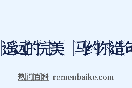 遥远的完美·马约尔造句是什么意思的图片